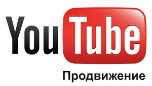 Продвижение видео в youtube